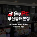 욜로PC방 부산동래본점 이미지