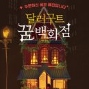 꿈백화점