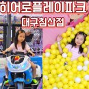 침산 | 초등학생도 신나게 노는 히어로플레이파크 침산점 리얼후기!