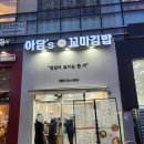아담’s 꼬마김밥 이미지