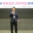 2024년이호섭가요학당 전국정모11.10리버사이드호텔/ 손규봉님/지혜 김님/콜럼버스님/정나금님/ 김폴님 이미지