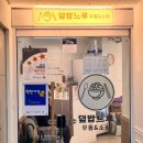 덮밥느루