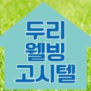 두리고시원