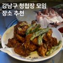 원낚시포차 | [서울/강남] 서울 3대 치킨집(?!) 언주역 '빨대포차'에서 청모 후기