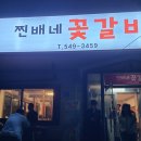 천안 먹여행 가성비 소고기 맛집 찐배네 꽃갈비 아산본점 내돈내산 추천
