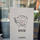 하이영헤어