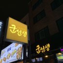 하남돼지집건대