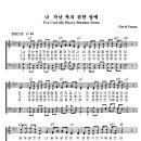 나 가난 복지 귀한 성에(I've Cast My Heavy Burdens Down) 이미지