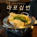 마포십번 | [ 대전 갈마동 ] 갈리단길 데이트장소 추천, 모츠나베 이자카야 술집 ▾마포십번▾