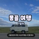 [몽골여행]푸르공과함께한 몽골여행 1일차 (푸제투어, 욜링암, 승마, 전통게르)
