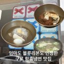 대원주유소 | 개봉동 맛집 함흥냉면 블루리본 맛집 태천옥 솔직후기
