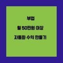 이 보다 더 쉬운 부업은 없다 월 50만원 이상 자동화 수입 만들기/ 탑존 /풍성누리 메신저 연구소