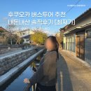 3588 | 후쿠오카 버스투어 추천 다자이후 유후인 히타 코스 최저가 내돈내산 솔직후기