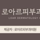 로아르피부과의원 이미지
