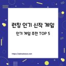 (주)미지엔터테인먼트 | 런칭된 게임 인기 신작 게임 소개 TOP5 추천