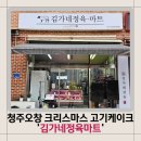 중앙하이츠마트 | 청주) 오창&#39;김가네 정육 마트&#39; 고기 케이크 찐 후기(주차, 영업시간)