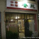 향원 이미지