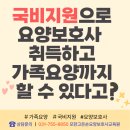국비지원 - 인지활동전문가 | 국비지원으로 요양보호사 취득하고 ‘가족요양’까지 할 수 있다고? [가족요양 자비부담 환급]