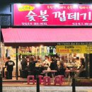 박달박가네숯불껍데기당동점