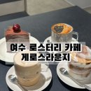 게로스 | 여수 게로스라운지, 망고빙수·드립커피 맛집 소라면 로스터리 카페 후기