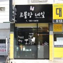 르블랑네일 - 영등포구 의사당대로 108 | 르블랑네일