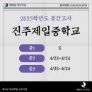 진주제일중학교 이미지
