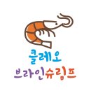 클레오브라인슈림프 이미지