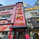 행화촌 - 수원시 팔달구 권광로180번길 42-7 | 명동 남대문 중식 맛집 행화촌 내돈내산 후기: 성시경 먹을텐데 투어와 웨이팅 팁