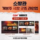 ＜소방관＞개봉주 극장 4사 굿즈 라인업🚒 이미지