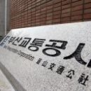 부산교통공사 - 강서구 | 부산교통공사