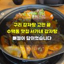 구리 감자탕 고민 끝, 수택동 맛집 서가네 감자탕 뼈찜이 답이었습니다