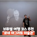 르네 | 벨기에 브뤼셀 여행 코스 추천 르네 마그리트 미술관 방문 후기