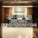 이레휘트니스클럽 | [그랜드 워커힐 서울]서울 호캉스 추천 / 그랜드워커힐 클럽 라운지 이용후기 (티타임/해피아워/조식)