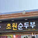 초원순두부 | 속초 “초원순두부” 두부전골, 짬뽕순두부 내돈내산 재방문 맛집