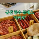 동수한우집 이미지