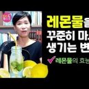 레몬 물 먹으면 좋아지는 점 안좋은 점 레몬물 만드는 방법 이미지