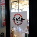 함덕흑돼지우돈향 이미지