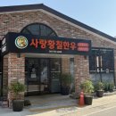 사랑황칠한우농장 | [전남 화순 맛집] 화순 소고기! 아기랑 먹기 좋은 화순식당 "사랑황칠한우" 후기!!