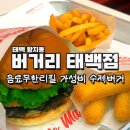 황지로 | 태백 황지동 버거리 | 통모짜치즈 수제버거와 음료무한리필 내돈내산