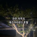 째즈어라운드 호텔 이미지