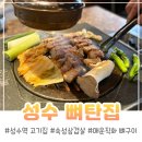 고기다 성수점 | 성수 고기집 뼈탄집 숙성삼겹살 매운직화 뼈구이 후기