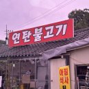 밤섬연탄불고기