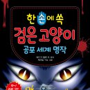 [효리원] 한 손에 쏙 검은 고양이 이미지