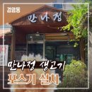 만나정생고기