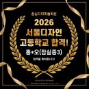 서울미술고등학교 | [합격소식]2026년 새해, 서울디자인고등학교를 소개합니다!