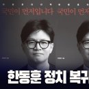 한동훈 정치 복귀를 환영한다 [이근봉의 시사주간 팩트] 이미지