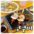 신정호호수한우 | 아산맛집 코쿠미 아산본점 아기랑 가기좋은 신정호 스테이크 파스타