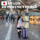 레아약국 | 나고야 주부공항 면세점 1터미널 2터미널 쇼핑리스트 맛집 완벽 총정리