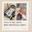 [제품후기] 아기 첫 여름 준비｜에어러브5 도넛 유모차 통풍시트 후기