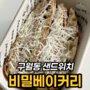 100-1-000023 | 구월동 샌드위치 맛집 비밀베이커리, 잠봉뵈르 내돈내산 후기